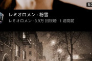 【悲報】レミオロメン公式、満を持して粉雪のFullをYouTubeにアップするも再生数4万…