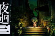 シリーズ最新作、夜道探索アクション「夜廻三」発売！
