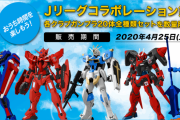 Jリーグ×ガンダムコラボによる20クラブカラーのガンプラ発売！ベースのMSは5種類