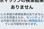 【画像】 「東京マラソン」で画像検索するも何故か全くヒットせず「圧力をかけられてる！」とネット騒然