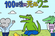 伊集院光さんのラジオに出た100日ワニ作者さん「連載3日目で色んな所から話が来た」「映画はどうなるか聞いてない」