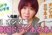 [無料動画]【韓国ドラマあるある】～母親編～＃1