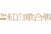 日向坂46、残念ながら紅白落選... おひさまの反応がこちら