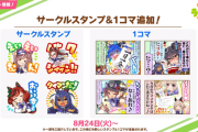 【ウマ娘】念願の”えいえいむん”スタンプが実装されるのになんで冷えっ冷えなん？