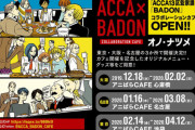 『ACCA13区監察課 』x『BADON』コラボカフェ開催決定！楽しそうに食事を嗜むジーン・ハートらが描かれたビジュアル公開