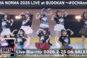 【動画】「OCHA NORMA 2025 LIVE at BUDOKAN ～#OCHAnnel～」Live Blu-ray Digest【2月25日発売】