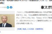 【ジャニーズ】当事者の会・石丸志門氏がキッパリ「そうですお金目当てです！あとの被害者達の値段が下げられてしまう！」