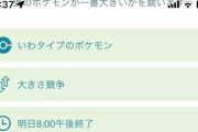 【ポケモンGO】「タイプ別のおひろめ」ってさ…毎回同じ人間が優勝するクソゲーじゃないか？
