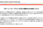 「CP+2020」の開催中止が決定、新型コロナウイルスの影響で