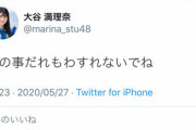 【STU48】大谷満理奈ちゃん意味深ツイート・・・