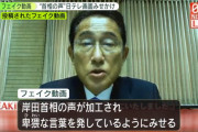 【動画】岸田首相のフェイク動画拡散！日テレロゴ付きで、日テレ「到底許すことはできない」