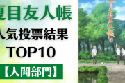 「夏目友人帳」人気キャラランキングTOP10【人間部門】愛溢れる温かいコメントもご紹介！
