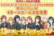 虹ヶ咲セブンイレブンイメージガール投票ツイートのいいね数ランキングｗｗｗｗｗ【ラブライブ！】