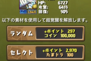 【パズドラ】超覚醒選択は超覚醒の数に応じてプラス変わる仕様ってマ？