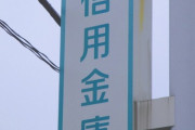【仰天】「豊川信用金庫事件」とかいう面白すぎる事件ｗｗｗｗｗｗｗｗ