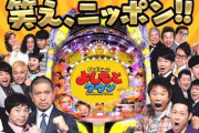 パチンコ屋さん、新台入替広告に旬の芸人を起用してしまう