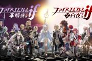 なんJ民、『ファイアーエンブレムif』を語れない