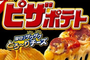 【悲報】ピザポテトより美味いポテチ、未だに発売されない