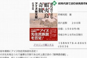 在日コリアン「アイヌ民族の先住性を否定するヘイト本の出版を止めてください」  [9/3]