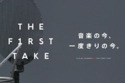 【悲報】ロックバンドさん「THE FIRST TAKEはクソ！」「ハリボテのエンタメで若い才能を騙す行為」