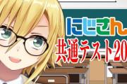 【にじさんじ】コウ、にじさんじ共通テスト82点『コラボしたばかりのたまこの苗字が読めない』『蘭阜を知らない』『脳内はかちぇの関西弁がコテコテすぎるｗ』