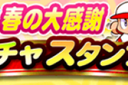 【パワプロアプリ】初心者でスタンプ的に残り５回引きたいんやが、４月にいいガチャ来るんかな？
