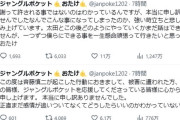 【悲報】ジャンポケおたけの謝罪文、バカっぽいｗｗｗｗｗｗｗｗｗｗ