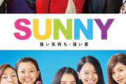 映画『SUNNY 強い気持ち・強い愛』好きな方