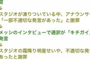 メッシを通訳した人「え？『キチガイ』って放送禁止用語だったん…？ずっと日本にいないから知らんわ」