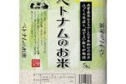 【コメ】「5キロ2000円台」ベトナム産ジャポニカ米が販売開始