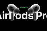 AirPods Pro2ってどうなん？