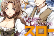 『解雇された暗黒兵士（30代）のスローなセカンドライフ』原作からコミカライズした結果ｗｗｗｗｗ