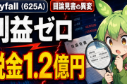 利益ゼロで税金1.2億円｜Skyfall（625A）の2024年9月期に何が起きたか