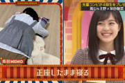 これマジ？！ 柴田柚菜ちゃんの寝方・・・・・！？