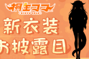 【桐生ココ】会長、突然の新衣装お披露目決定！！23日22時から開始！！【ホロライブ】