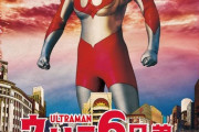 【更新】「ウルトラ6兄弟 THE LIVE ウルトラマン編 Vol.1＆Vol.2」について語ろう