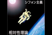 ワイ、今更相対性理論にハマる