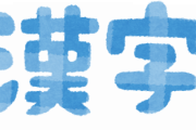 【悲報】漢字が「kanji」で通じるのおかしくね？