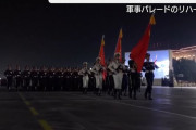 中国の抗日軍事パレードに「参加自粛を」…日本政府が各国に呼びかけ！