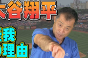 元西武の石毛宏典「大谷翔平MVPは無理」発言？！イチローが過去に受賞したことも知らず！大谷に「白人女性捕まえてきて。奥さんは金髪」❓❗