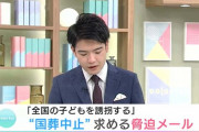 市民「国葬を中止しないと全国の子供を誘拐するぞ」