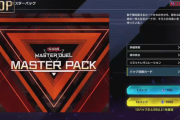 【マスターデュエル】そんなにマスターパック無料100連がしたいか？