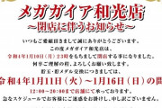 埼玉県和光市の大型店『メガガイア和光店』が1月10日をもって閉店。2022年もスリム化継続か！？