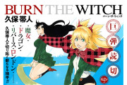 久保帯人の新作『BURN THE WITCH』 2020年夏連載、秋映画化←これ