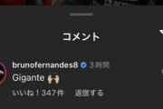 ◆葡萄牙◆スポルティングMF守田英正のインスタにマンUのブルーノ・フェルナンデスがコメント！🙀
