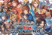 【グラブルVS】予約が本日開始！購入・特典情報まとめ / 2020年2月6日に発売決定の応援イラストも公開！