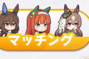 【ウマ娘】今回から勝率マッチングになるらしいけど、こうすれば有利にならないかな？
