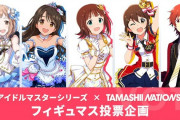 【アイドルマスターシリーズ】フィギュマス投票結果 中間発表