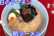 山岡家の朝ラーメンってどうよ？