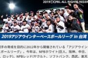 アジアウインターリーグ　メンバー発表 　阪神からは馬場＆斎藤＆片山＆熊谷＆島田＆新井コーチが参加